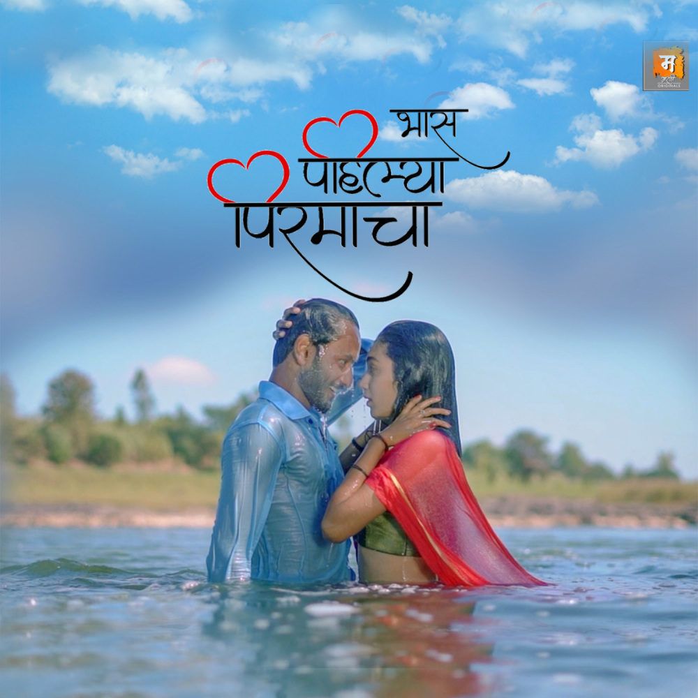 Bhas Pahilya Pirmacha