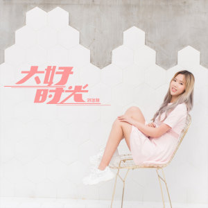 收听刘增瞳的大好时光 (伴奏)歌词歌曲