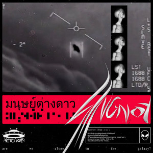 Singnoy的专辑มนุษย์ต่างดาว