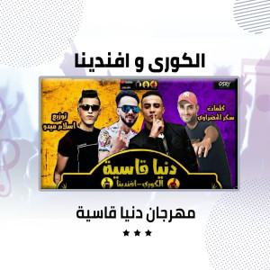 Dengarkan lagu مهرجان دنيا قاسية nyanyian Alkory dengan lirik