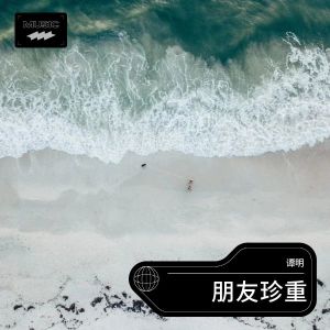 Album 朋友珍重 from 