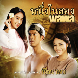 ดาวน์โหลดและฟังเพลง หนึ่งในสอง (เพลงประกอบละคร เพื่อนแพง) พร้อมเนื้อเพลงจาก พลพล