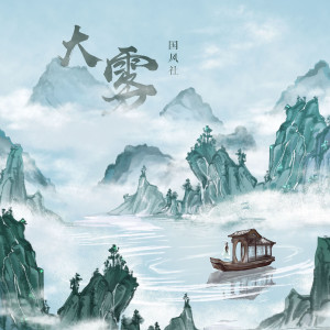 收聽國風社的大霧歌詞歌曲
