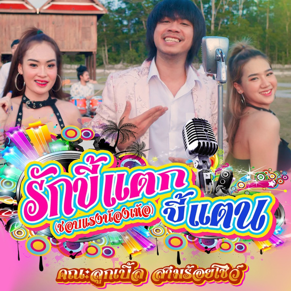 รักขี้แตกขี้แตน