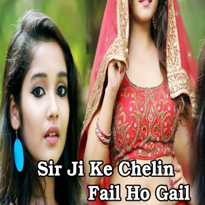 Album Sir Ji Ke Chelin Fail Ho Gail from Ranjan Raj Tiwari