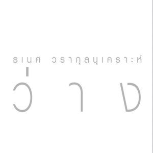 ดาวน์โหลดและฟังเพลง ว่าง พร้อมเนื้อเพลงจาก ธเนศ วรากุลนุเคราะห์