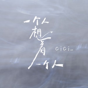 Dengarkan lagu 一个人想着一个人 (小冒版) nyanyian cici_ dengan lirik