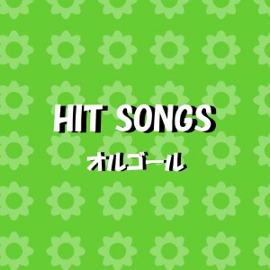 ดาวน์โหลดและฟังเพลง Zutto Futari De (Music Box) พร้อมเนื้อเพลงจาก Orgel Sound J-Pop