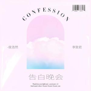 Album 告白晚会 from 侯浩然