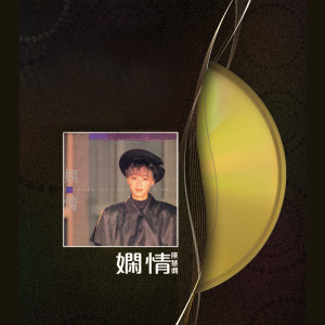 收聽陳慧嫻的傻女 (Album Version)歌詞歌曲
