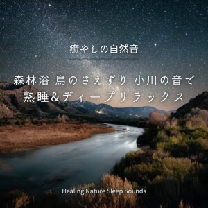 Album Healing Nature Sleep Sounds Forest Bath Birds and Stream for Deep Relaxation oleh 寝落ちする自然音ヒーリング音楽