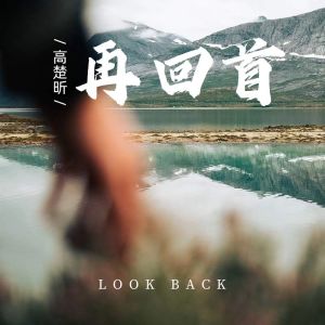 卓宛的專輯再回首 (女聲版)
