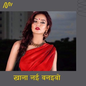 ดาวน์โหลดและฟังเพลง Khana Nai Banaeebo พร้อมเนื้อเพลงจาก Niharika Yadav