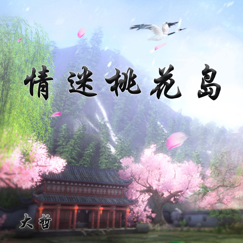 情迷桃花岛