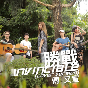 收聽傅珮嘉的勝戰 (Cover Version)歌詞歌曲