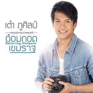收聽เต๋า ภูศิลป์的อ้อมกอดเขมราฐ (เพลงประกอบภาพยนตร์ อ้อมกอดเขมราฐ)歌詞歌曲