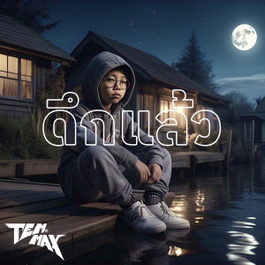 ดึกแล้ว dari TEMMAX
