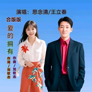 Listen to 爱的拥有 (cover: 刘钦杰|张红) (Live) song with lyrics from 思念清