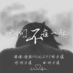 收聽雞絲Poulet的我們不在一起歌詞歌曲