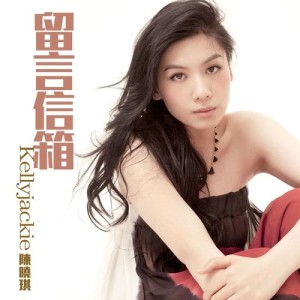 收聽陳曉琪的留言信箱歌詞歌曲