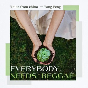 收聽楊峰的Everybody Needs Reggae (完整版)歌詞歌曲