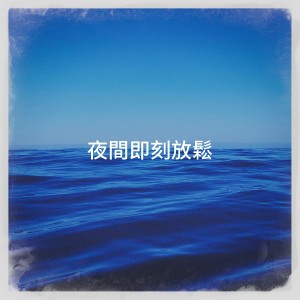 Album 夜间即刻放松 from Studying Music and Study Music
