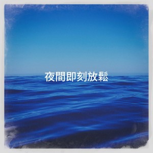 Album 夜间即刻放松 from Zen Garden
