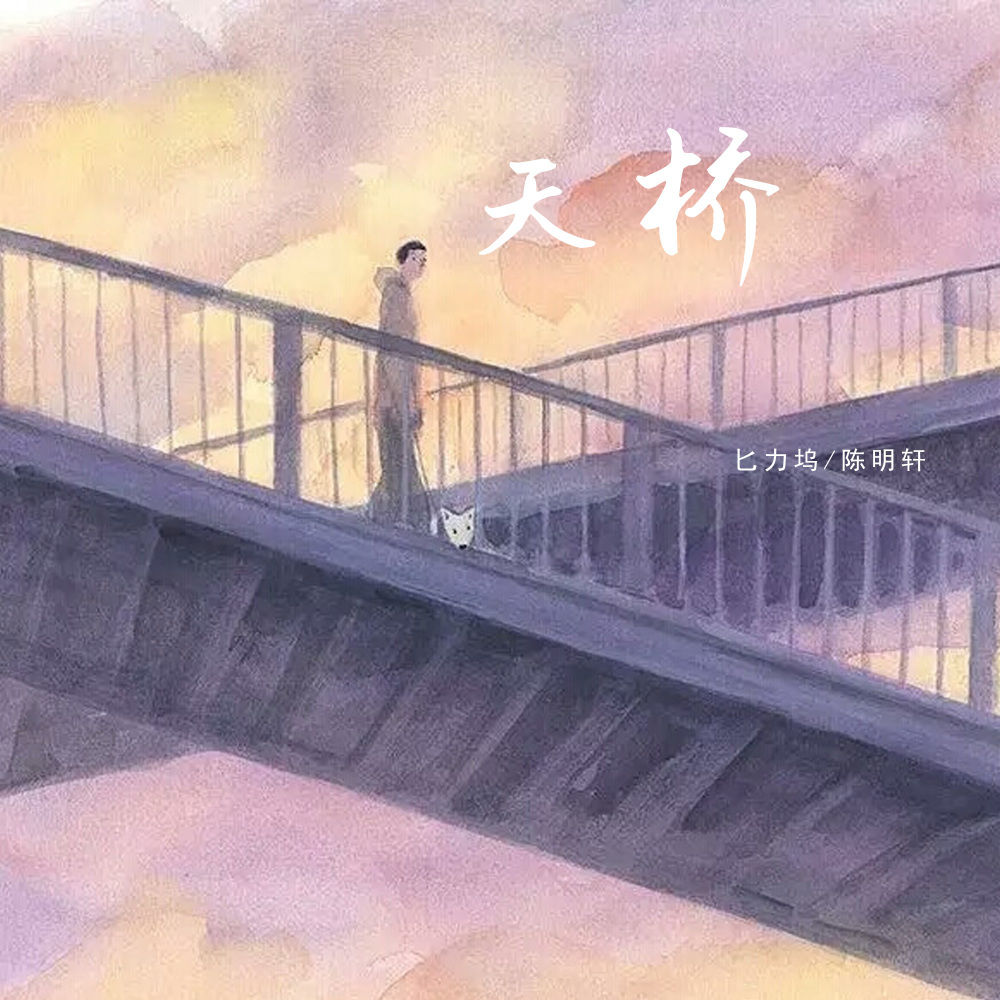 天桥 (伴奏)