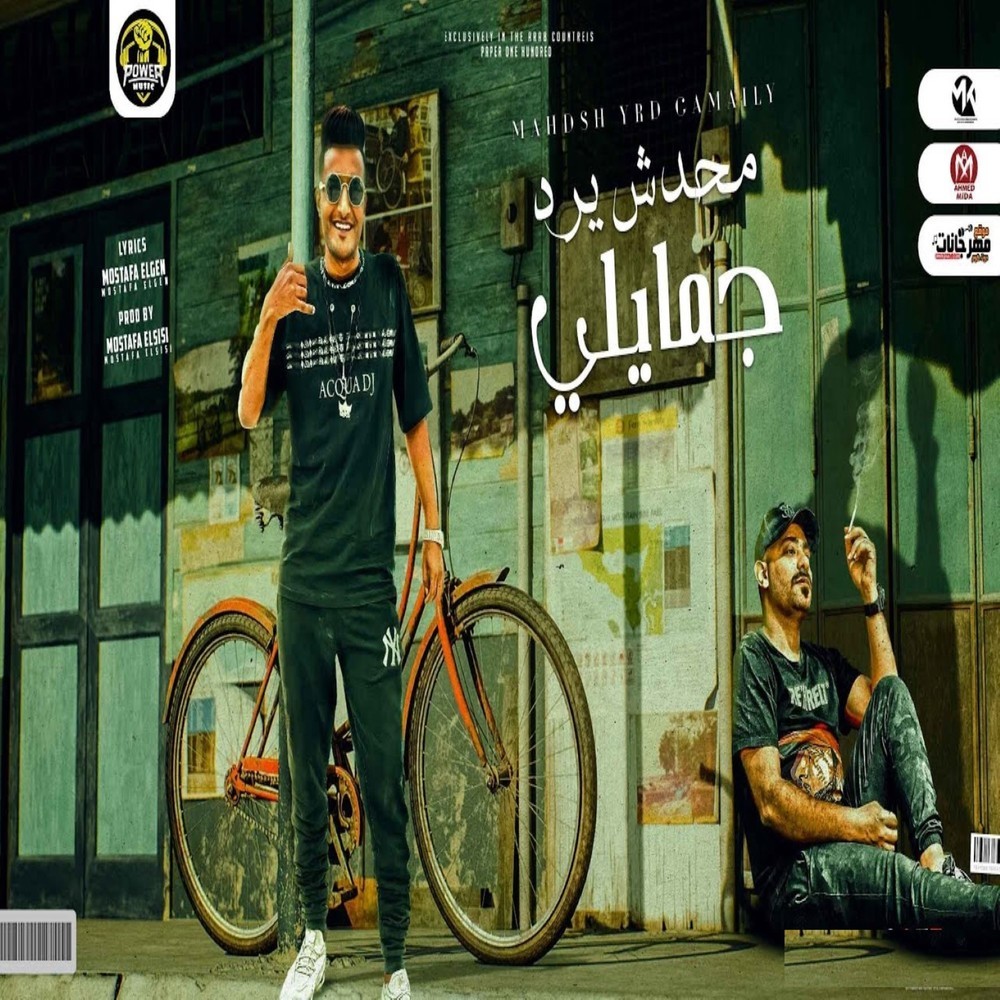 مهرجان محدش يرد جمايلي