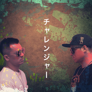 Dengarkan lagu Challenger nyanyian Tower da Funkmasta dengan lirik