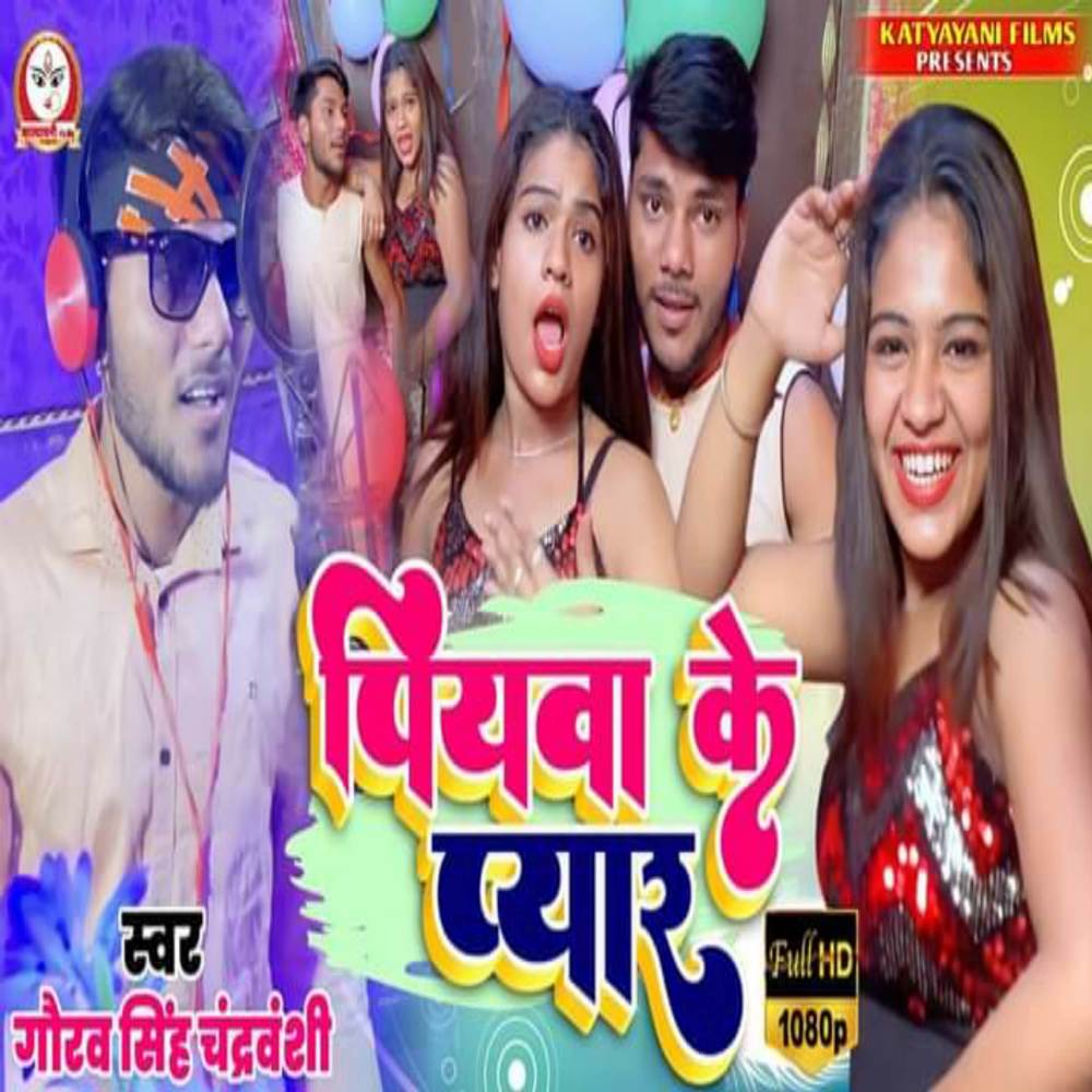 Piywa Ke Pyar
