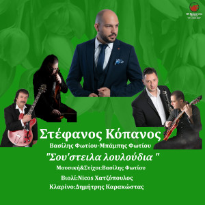 Listen to Sou Steila Louloudia song with lyrics from Stefanos Kopanos