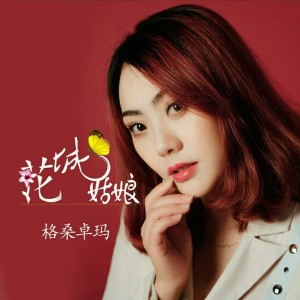 收聽格桑卓瑪的花城姑娘歌詞歌曲