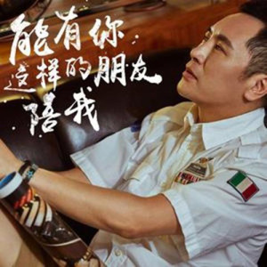 Album 能有你这样的朋友陪我（2018-DJ阿圣REMIX） from DJ 阿圣