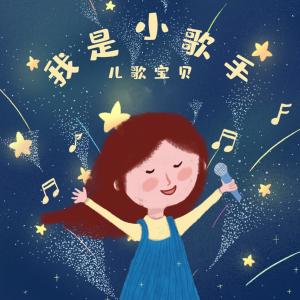 Listen to 我是小歌手 song with lyrics from 儿歌宝贝