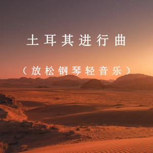 收聽夏小桃的Rondo Alla Turca (鋼琴曲)歌詞歌曲