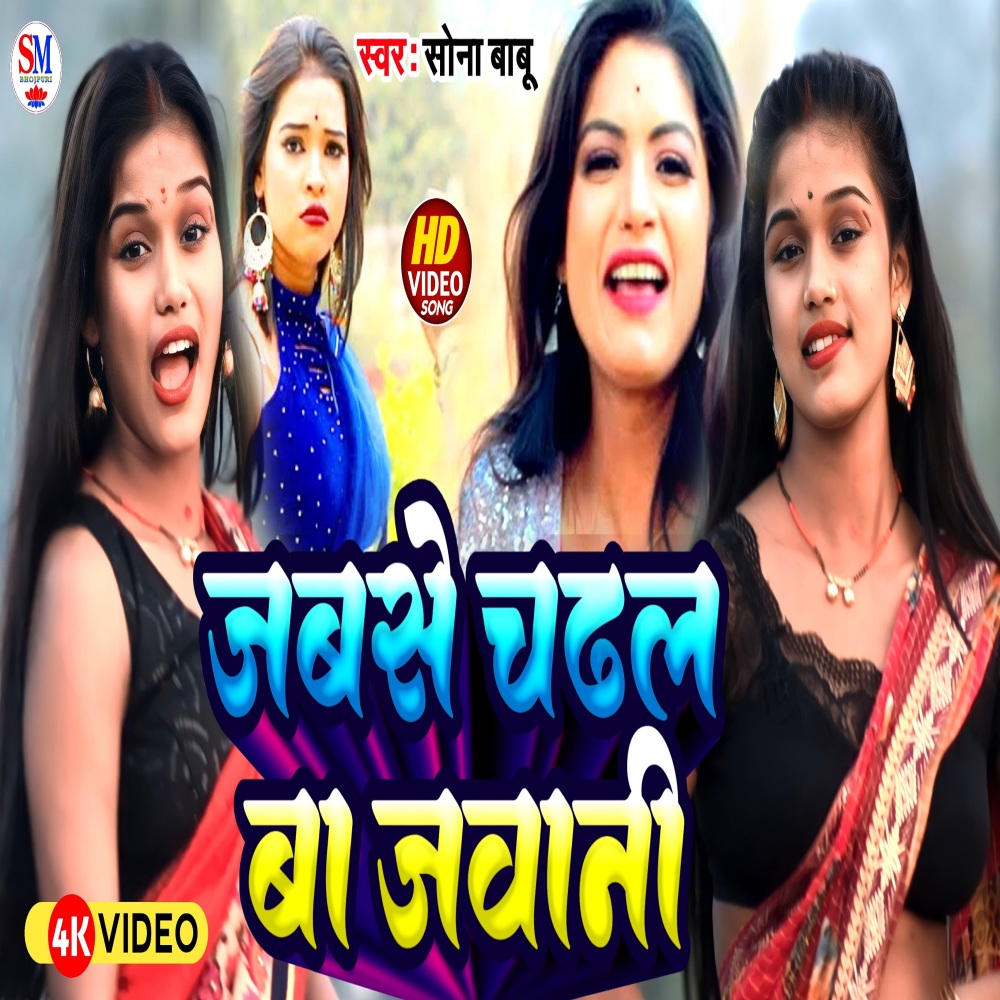 Jabse Chadhal Ba Jawani (Bhojpuri)