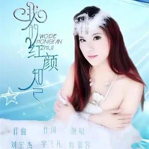 收聽席慕容的我的紅顏知己 (伴奏)歌詞歌曲