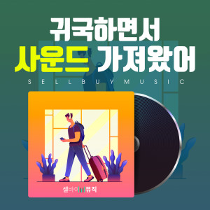 셀바이뮤직 Sellbuymusic的專輯귀국하면서 사운드 가져왔어 I brought the sound back home