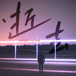 Dengarkan lagu 逝去 (伴奏) nyanyian 加盐橙子水 dengan lirik