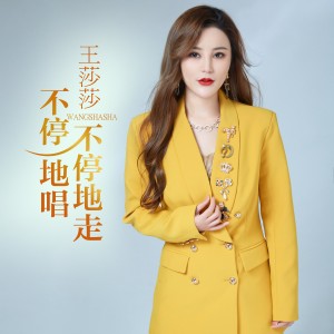 王莎莎的專輯不停地走不停地唱
