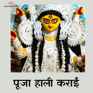 收聽Anita Siwani的Puja Haali Karai歌詞歌曲