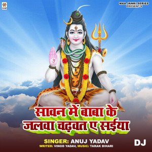 收聽Anuj Yadav的Sawan Me Baba Ke Jalwa Chadhawat Ae Saiya DJ歌詞歌曲