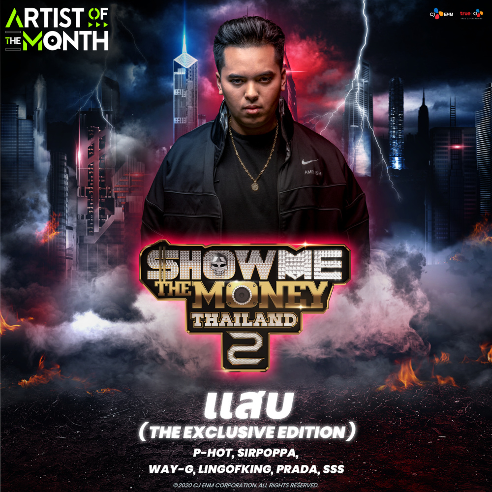 แสบ (The Exclusive Edition) (The Exclusive Edition|Explicit)