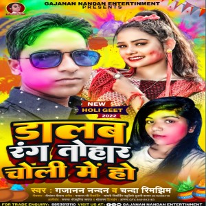 Listen to Dalab Rang Tohar Choli Me Ho song with lyrics from Gajanan Nandan