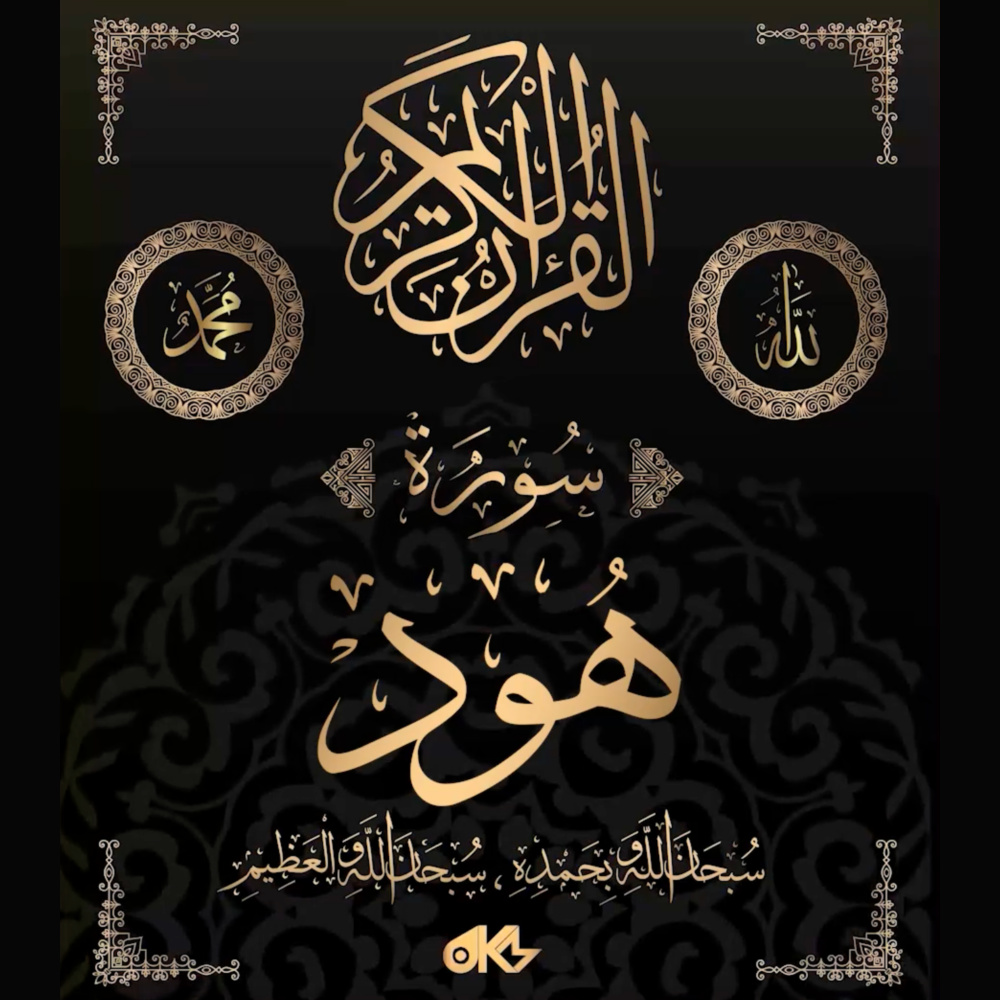 Surah Hud - سُورَةُ هُودٍ