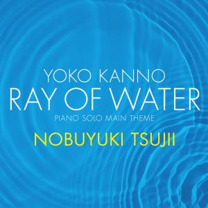 收听辻井伸行的Ray of Water (piano solo main theme)歌词歌曲