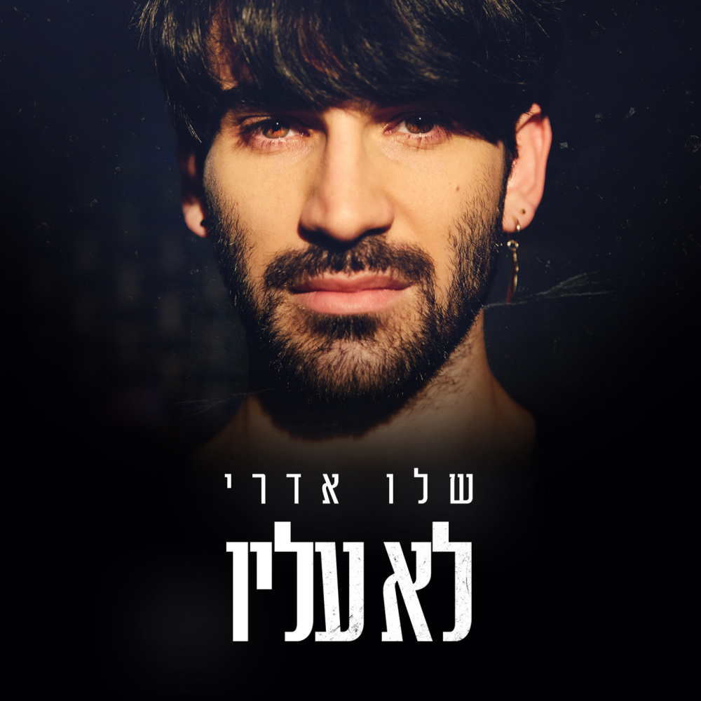 לא עליו