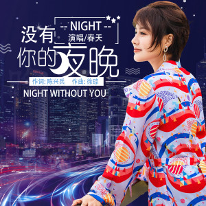 收聽春天的沒有你的夜晚 (伴奏)歌詞歌曲