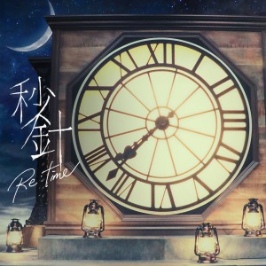 收聽末吉秀太的秒針 Re:time歌詞歌曲
